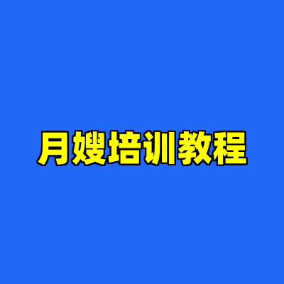月嫂培训教程