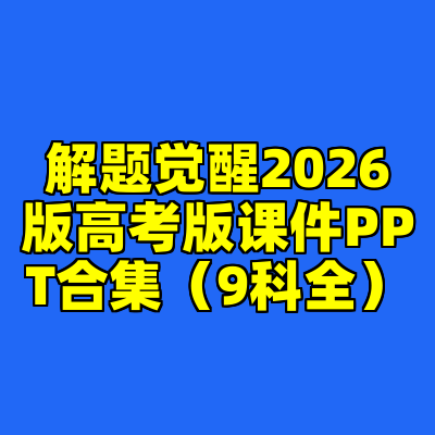 解题觉醒2026版高考版课件PPT合集（9科全）