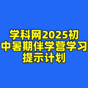 学科网2025初中暑期伴学营学习提示计划-cc资源站