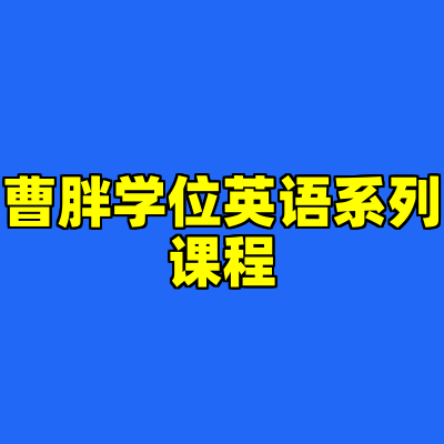 曹胖学位英语系列课程