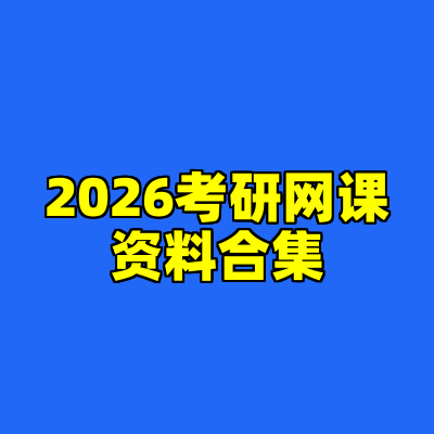 2026考研网课资料合集
