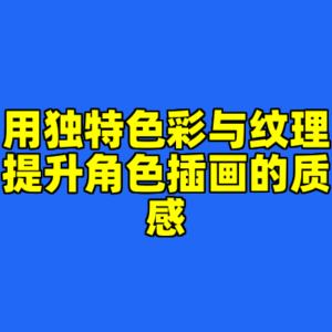 用独特色彩与纹理提升角色插画的质感-cc资源站