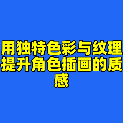 用独特色彩与纹理提升角色插画的质感