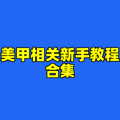 美甲相关新手教程合集