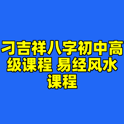 刁吉祥八字初中高级课程 易经风水课程