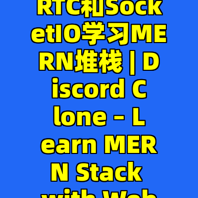 Discord克隆 – 用WebRTC和SocketIO学习MERN堆栈 | Discord Clone – Learn MERN Stack with WebRTC and SocketIO