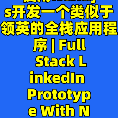 使用Next.js开发一个类似于领英的全栈应用程序 | Full Stack LinkedIn Prototype With Next.js