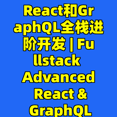 React和GraphQL全栈进阶开发 | Fullstack Advanced React & GraphQL