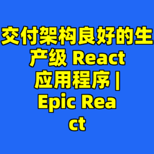 交付架构良好的生产级 React 应用程序 | Epic React-cc资源站