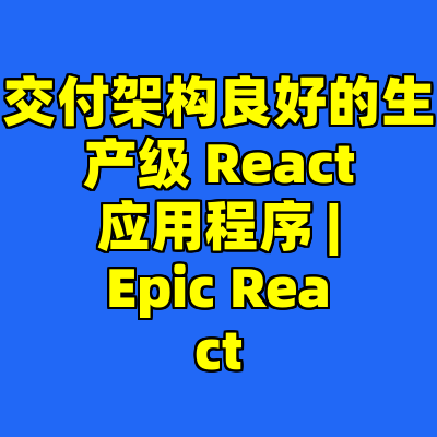 交付架构良好的生产级 React 应用程序 | Epic React