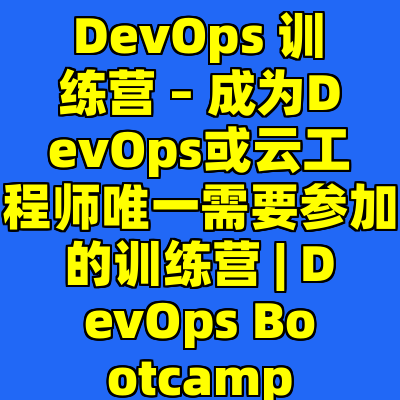 DevOps 训练营 – 成为DevOps或云工程师唯一需要参加的训练营 | DevOps Bootcamp