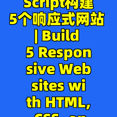 使用HTML, CSS和JavaScript构建5个响应式网站 | Build 5 Responsive Websites with HTML, CSS, and JavaScript