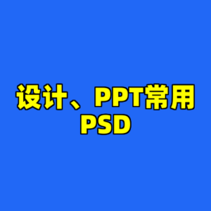 设计、PPT常用PSD-cc资源站