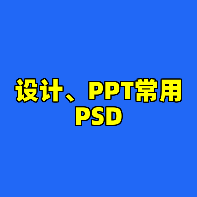 设计、PPT常用PSD