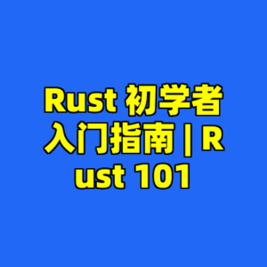 Rust 初学者入门指南 | Rust 101-cc资源站