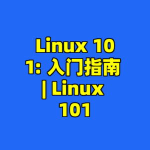 Linux 101: 入门指南 | Linux 101-cc资源站