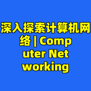 深入探索计算机网络 | Computer Networking-cc资源站