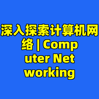 深入探索计算机网络 | Computer Networking