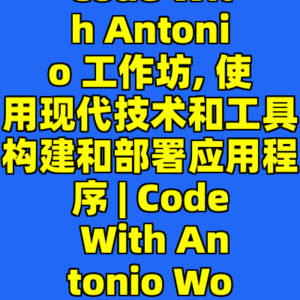 Code With Antonio 工作坊, 使用现代技术和工具构建和部署应用程序 | Code With Antonio Workshops-cc资源站