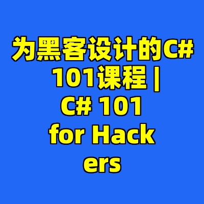 为黑客设计的C# 101课程 | C# 101 for Hackers