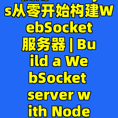 使用Node.js从零开始构建WebSocket服务器 | Build a WebSocket server with Node.js