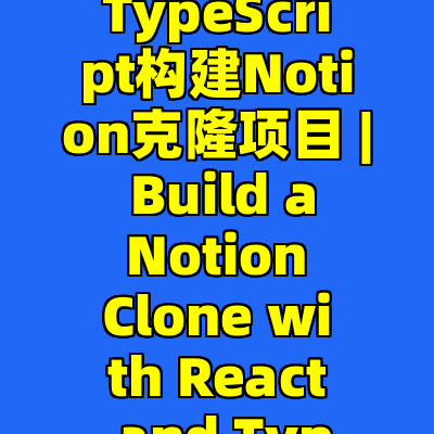 使用React和TypeScript构建Notion克隆项目 | Build a Notion Clone with React and TypeScript