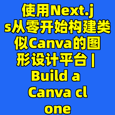 使用Next.js从零开始构建类似Canva的图形设计平台 | Build a Canva clone