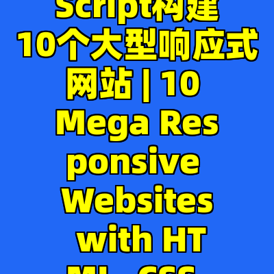 使用HTML, CSS和JavaScript构建10个大型响应式网站 | 10 Mega Responsive Websites with HTML, CSS, and JavaScript