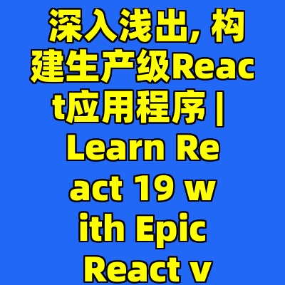 React 19 深入浅出, 构建生产级React应用程序 | Learn React 19 with Epic React v2