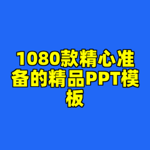 1080款精心准备的精品PPT模板-cc资源站