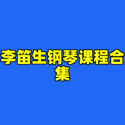 李笛生钢琴课程合集