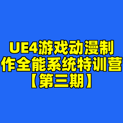 UE4游戏动漫制作全能系统特训营【第三期】