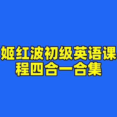 姬红波初级英语课程四合一合集