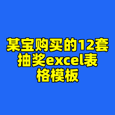 某宝购买的12套抽奖excel表格模板