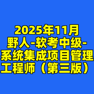 2025年11月野人-软考中级-系统集成项目管理工程师（第三版）-cc资源站