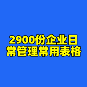 2900份企业日常管理常用表格-cc资源站