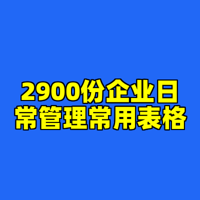 2900份企业日常管理常用表格