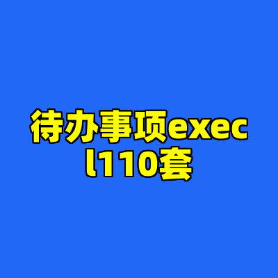 待办事项execl110套