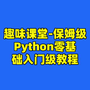 趣味课堂-保姆级Python零基础入门级教程-cc资源站