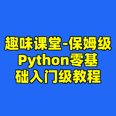 趣味课堂-保姆级Python零基础入门级教程