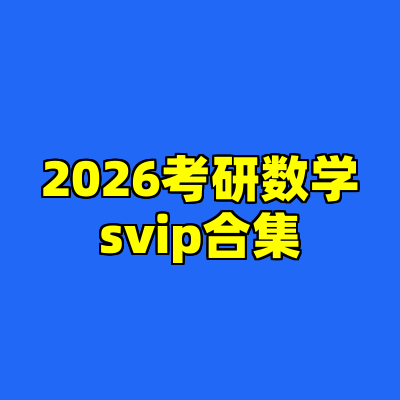 2026考研数学svip合集