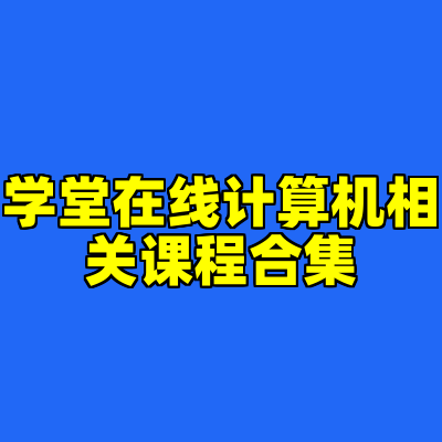 学堂在线计算机相关课程合集