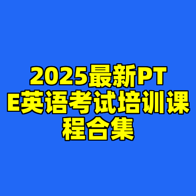 2025最新PTE英语考试培训课程合集