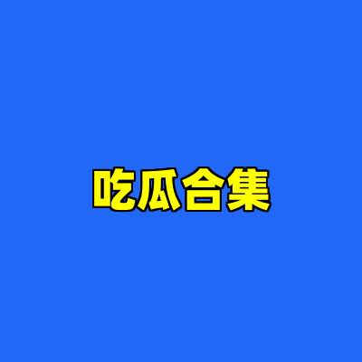 吃瓜合集