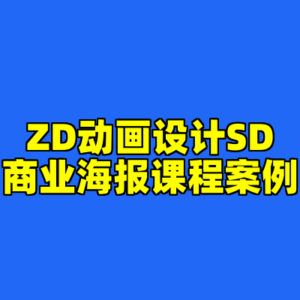 ZD动画设计SD商业海报课程案例-cc资源站