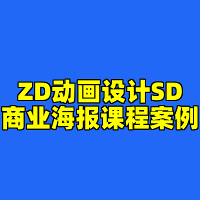ZD动画设计SD商业海报课程案例