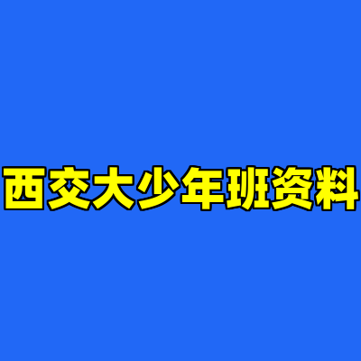 西交大少年班资料