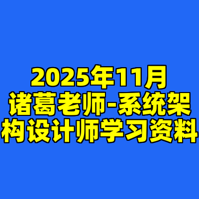 2025年11月诸葛老师-系统架构设计师学习资料