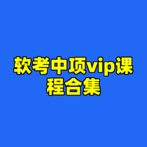 软考中项vip课程合集-cc资源站