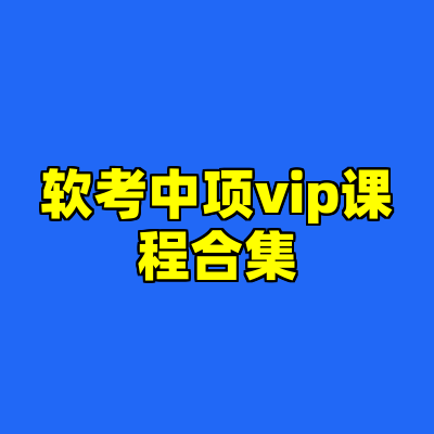 软考中项vip课程合集